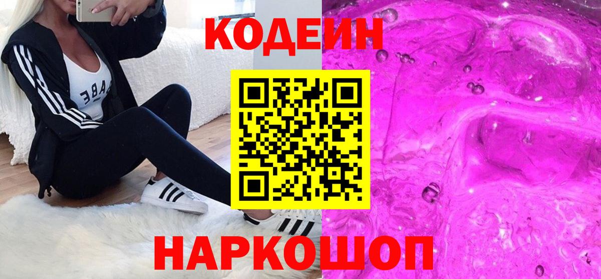 Кодеин Purple Drank  Вход с VPN  Кольчугино 